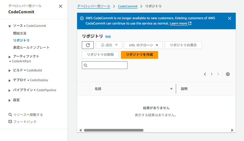 AWS CodeCommitのページのスクリーンショット